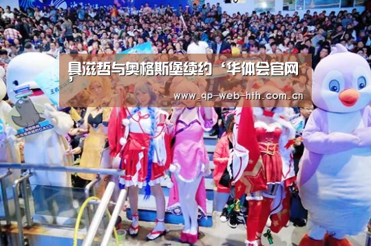 具滋哲与奥格斯堡续约‘华体会官网’(图1) 华体会官网