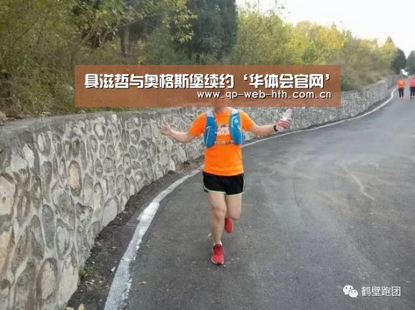 具滋哲与奥格斯堡续约‘华体会官网’(图2) hth平台