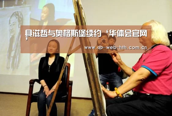 具滋哲与奥格斯堡续约‘华体会官网’(图3) 华体会官网