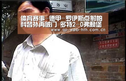 体育赛事-德甲-罗伊斯点射帕科替补再破门 多特2-0弗赖堡(图1)