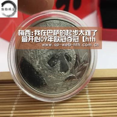 梅西:我在巴萨的起步太难了 最开心09年欧冠夺冠【hth】(图1) 梅西:我在巴萨的起步太难了 最开心09年欧冠夺冠【hth】(图1)