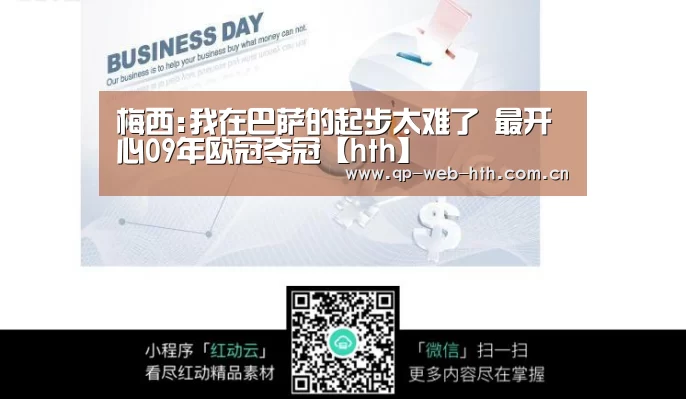 梅西:我在巴萨的起步太难了 最开心09年欧冠夺冠【hth】(图4) 梅西:我在巴萨的起步太难了 最开心09年欧冠夺冠【hth】(图4)