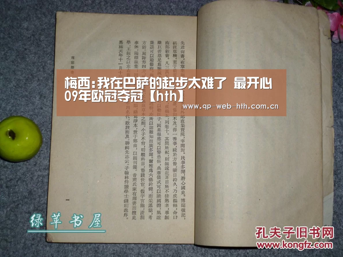 梅西:我在巴萨的起步太难了 最开心09年欧冠夺冠【hth】(图3) 体育赛事